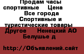 Продам часы спортивные. › Цена ­ 432 - Все города Спортивные и туристические товары » Другое   . Ненецкий АО,Белушье д.